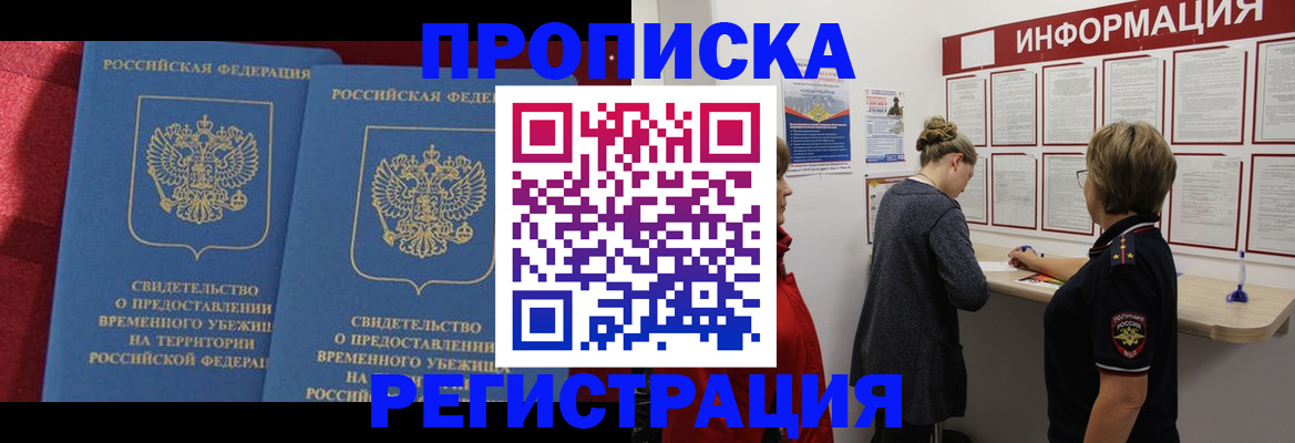 прописка в Реже